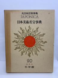 大日本百科事典本巻18 別巻 5
ジャポニカ -20　別巻 日本美術名宝事典