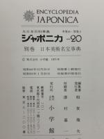 大日本百科事典本巻18 別巻 5
ジャポニカ -20　別巻 日本美術名宝事典