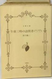 午前三時の訪問者 赤かぶ検事シリーズ