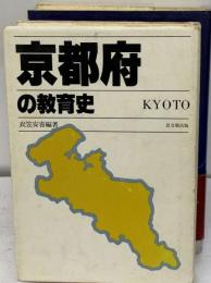 京都府の教育史
