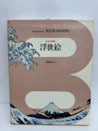 ブック・オブ・ブックス 日本の美術 22　
浮世絵