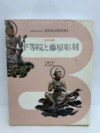 ブック・オブ・ブックス 日本の美術・11　
平等院と藤原彫刻