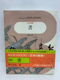 ブック・オブ・ブックス 日本の美術● 30　
書