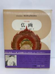 ブック・オブ・ブックス 日本の美術●9
仏画
