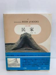 ブック・オブ・ブックス 日本の美術 37
民家
