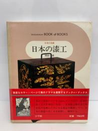 ブック・オブ・ブックス 日本の美術 38
日本の漆工