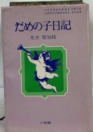 だめの子日記