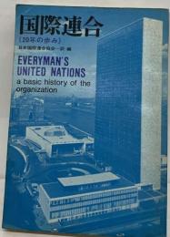 国際連合 20年の歩み