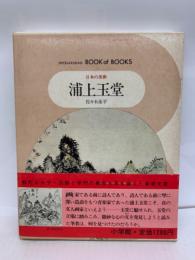 ブック・オブ・ブックス 日本の美術56
浦上玉堂