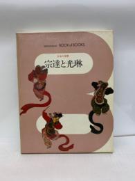ブック・オブ・ブックス 日本の美術●18
宗達・光琳