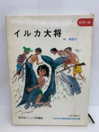 (旺文社ジュニア図書館)
イルカ 大将