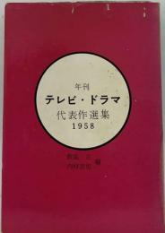年刊テレビ・ ドラマ代表作選集「1958」