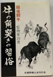 越後闘牛牛の角突きの習俗 重要無形民俗文化財