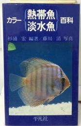 カラー熱帯魚 淡水魚百科