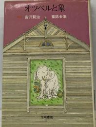 新版宮沢賢治童話全集「7」オツベルと象