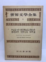 世界文學全集　1　ハムレットロミオとジュリエット　オセロウ マクベス リヤ王