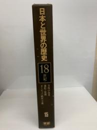 日本と世界の歴史 第一五巻　
18世紀