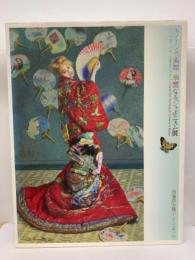 ボストン美術館 華麗なるジャポニスム展
印象派を魅了した日本の美