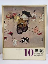 日本と世界史 7　'10世紀