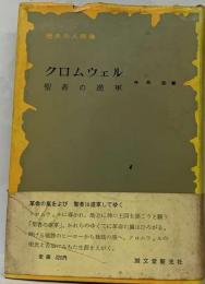 クロムウェルー聖者の進軍