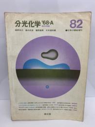 化学の領域 増刊 82号 分光化学 1968 A