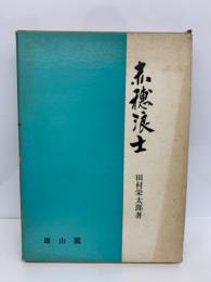 赤穂浪士　その史的背景と人間性