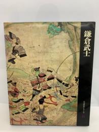 日本歴史シリーズ　鎌倉武士
