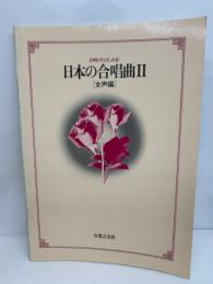 合唱のたのしみ ⑥
日本の合唱曲ⅡI [女声編]