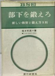 部下を鍛えろー新しい教育と鍛え方9則