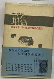 叢刊日本文学における美と情念の流れ　3　地獄