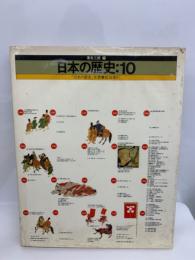 日本の歴史:10　
「日本の歴史」 年表 ●総合索引