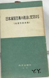 日本軍国主義の復活に反対する 重要文献選集