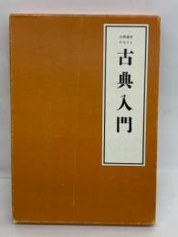 古典講座 古典入門コース　
古典入門 上巻