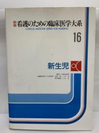 新版 看護のための臨床医学大系
16 新生児