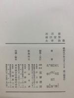 増補決定版 現代日本文學全集 78　石川淳
坂口安吾
太宰治集