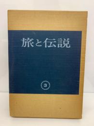 旅と伝説 第三巻 (通巻十三号~十八号)