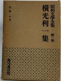 昭和文学全集 1 谷崎潤一郎・芥川竜之介・永井荷風・佐藤春夫