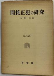 間接正犯の研究