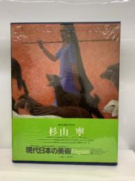 現代日本の美術　
(現代日本美術全集・2期)　第8巻 杉山 寧