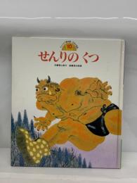 せんりのくつチャイルド絵本館 日本の昔話 10
