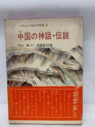 小学生の中国文学全集 ① 中国の神話・伝説