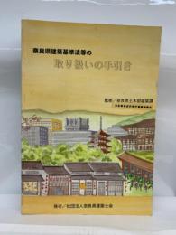 奈良県建築基準法等の取り扱いの手引き