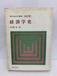 現代経済学叢書　経済学史