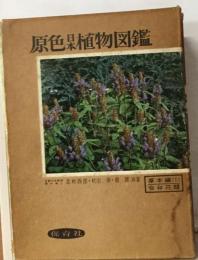 原色日本植物図鑑「草本編 3 単子葉類