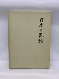 日本の民話　佐渡 越後篇