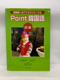 韓国語へのアクセスシリーズ ⑨
Point韓国語 初級