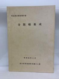 埼玉県史調査報告書分限帳集成