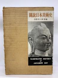 図説日本美術史 　

