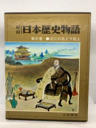 日本歴史物語　第6巻 応仁の乱と下剋上