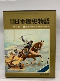 日本歴史物語　
第7巻 ●信玄・謙信と戦国の群雄